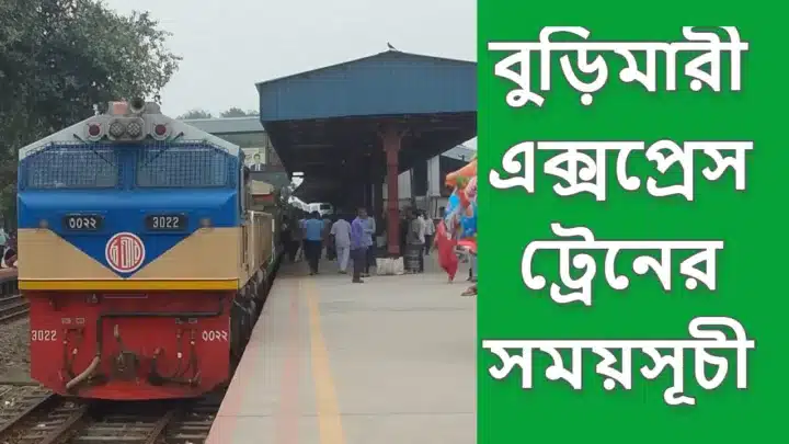 বুড়িমারী এক্সপ্রেস ট্রেনের সময়সূচী Burimari Express Train Schedule 2024