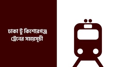 ঢাকা টু কিশোরগঞ্জ ট্রেনের সময়সূচী